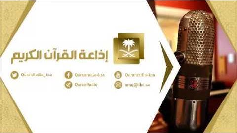 تلاوة حصرية لإذاعة القرآن للشيخ محمد برهجي من سورة المنافقون إلى التغابن