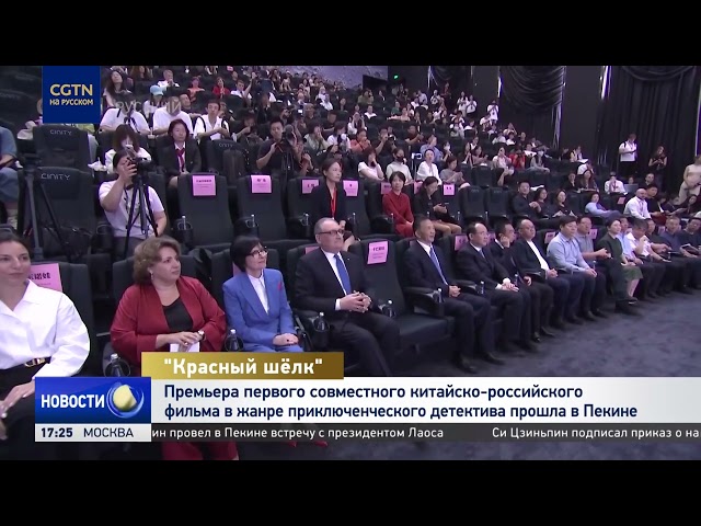 Премьера совместного китайско-российского фильма в жанре приключенческого детектива прошла в Пекине