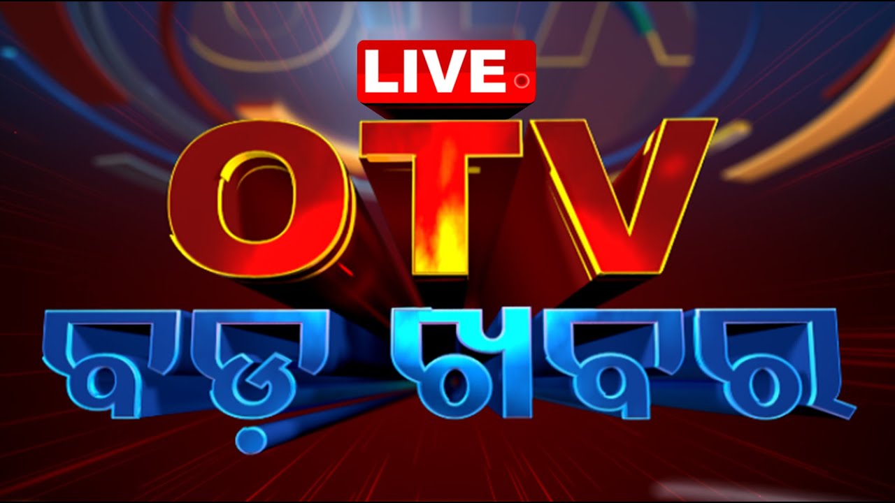 Live  ବଡ଼ ଖବର | Bada Khabar | 23rd July 2024 | OTV