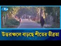 কুয়াশা না থাকলেও উত্তরের হিমেল হাওয়ায় কাঁপছে কুড়িগ্রাম | Kurigram  | Winter | Rtv News