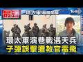 環太軍演巷戰遇天兵 子彈誤擊遭教官電飛｜TVBS新聞 @TVBSNEWS01