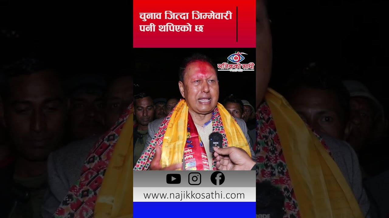 चुनाव जित्दा जिम्मेवारी थपिएको छ - मोहन बहादुर बस्नेत