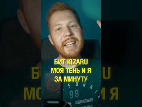 Бит Kizaru Моя Тень и Я в FL Studio 21 #Shorts