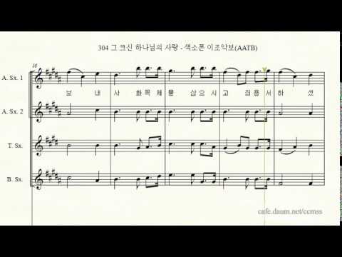 304장 그 크신 하나님의 사랑(색소폰 이조 찬송가)