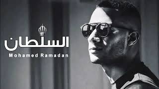 مهرجان السلطان محمد رمضان     مكس - اسمعها