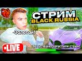 СТРИМ на BLACK RUSSIA! ОБНОВА ВЫШЛА! ПРОХОДИМ НОВЫЙ ИВЕНТ НА БЛЕК РАША