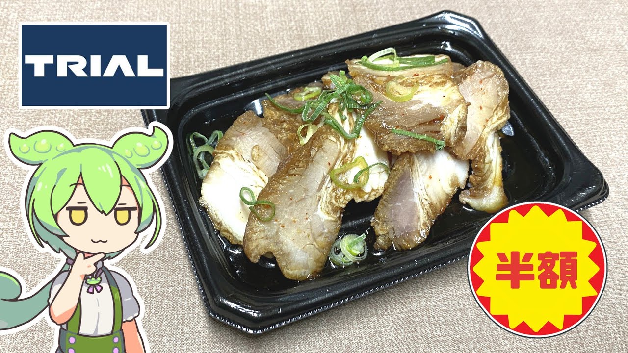 トライアルの「肉しかみえないポテトサラダ（半額）」 - YouTube