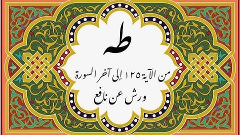 المصحف التعليمي المجزء _ برواية ورش عن نافع _ بقصر البدل _ سورة طه من الآية ١٢٥ إلى آخر السورة