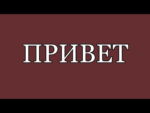 Привет!