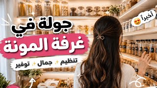 اكبر تغيير في بيتي الجديد 🏠 غرفة المونة صارت جاهزة أخيراً! 😍🏡✨
