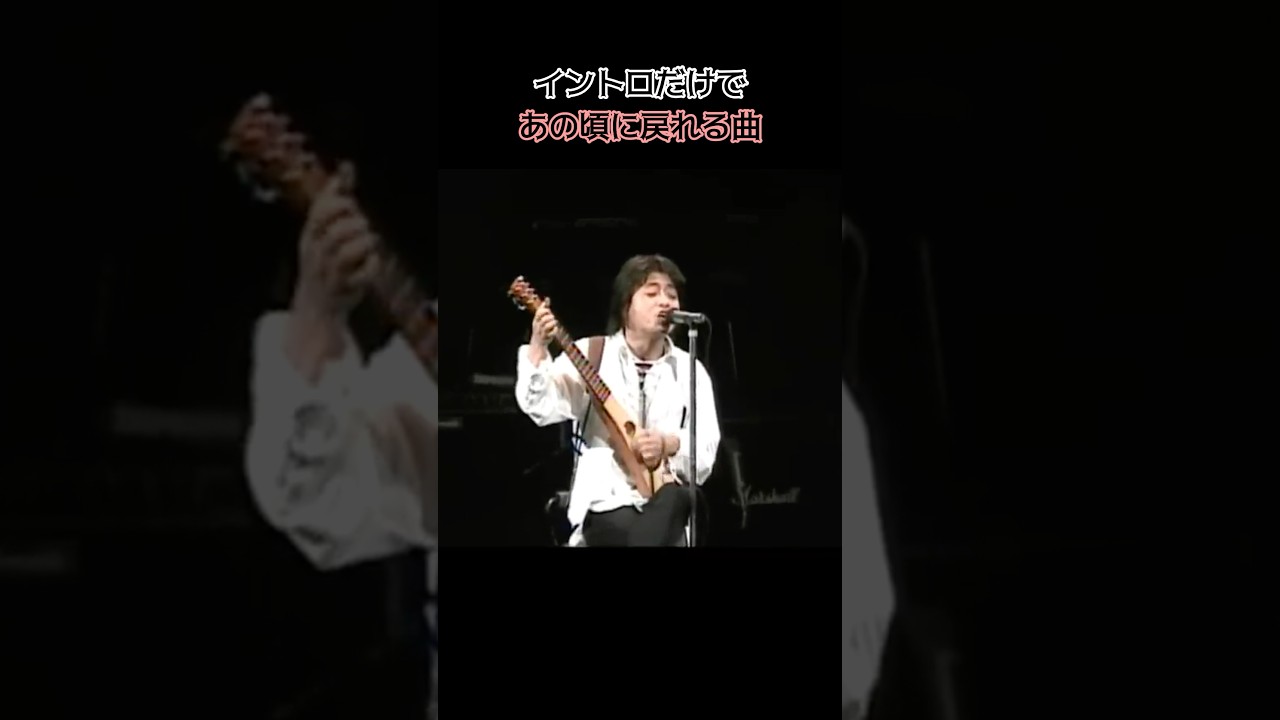 イントロだけで、あの頃に戻れる曲。