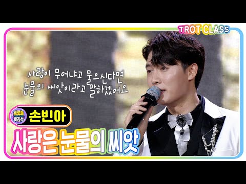 [손빈아 - 사랑은 눈물의 씨앗] 영화제 클라쓰 #k_music #trotclass #트로트클라쓰
