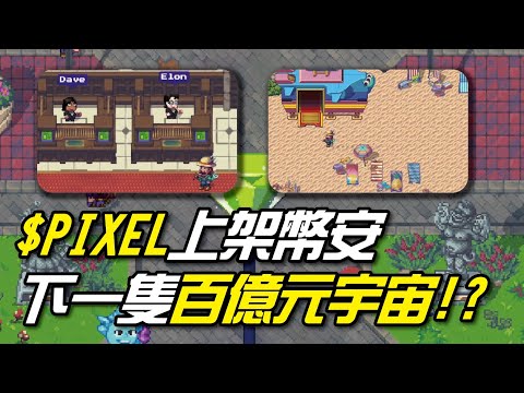 $PIXEL上架幣安 近期最重磅空投 未來走勢對標百億Axie Infinity!? | pixel價格分析