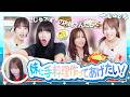 【全ては妹のために!】せじゅです。お姉さんメンバーでひまりの食べたいものを全力調理!!!