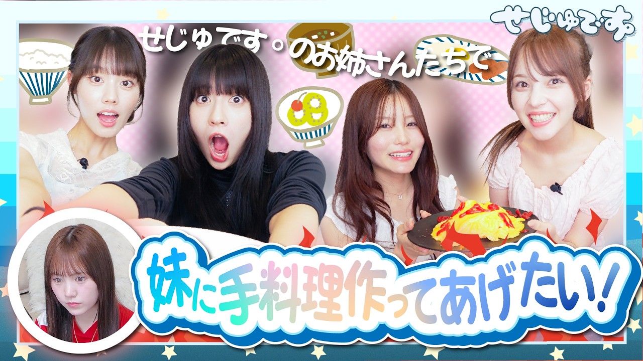 【全ては妹のために!】せじゅです。お姉さんメンバーでひまりの食べたいものを全力調理!!!