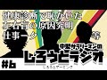 【ラジオ】健康診断でのミス、左右盲の原因究明ほか（サラリーマンのしろうとラジオ第6回）