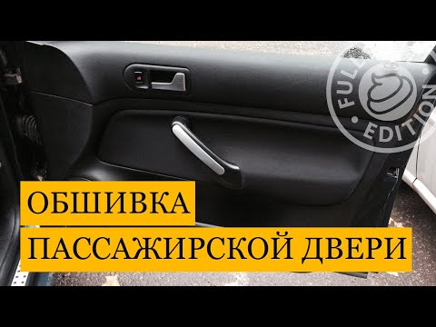 Как снять обшивку