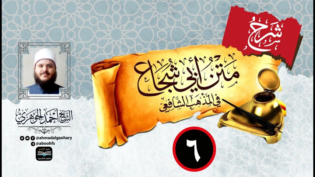 شرح متن أبي شجاع في الفقه الشافعي (6)