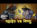 महादेव और विष्णु का महाप्रलयंकारी युद्ध | Mahadev Aur Vishnu Ka MahaParleyanKari Yudh | Maha Warrior