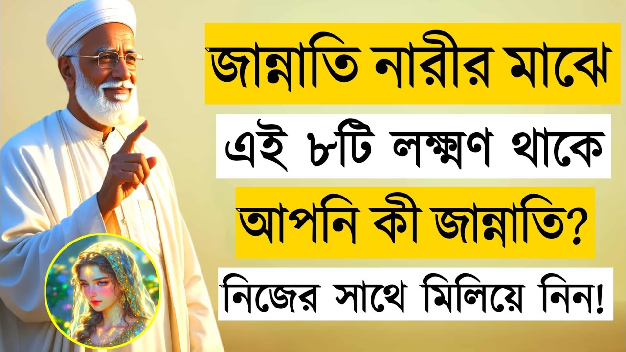 জান্নাতি নারীর ৮টি মহামূল্যবান লক্ষণ | 8 Signs of Jannati Nari | Islamic Mind Zone | ইসলামিক ভিডিও