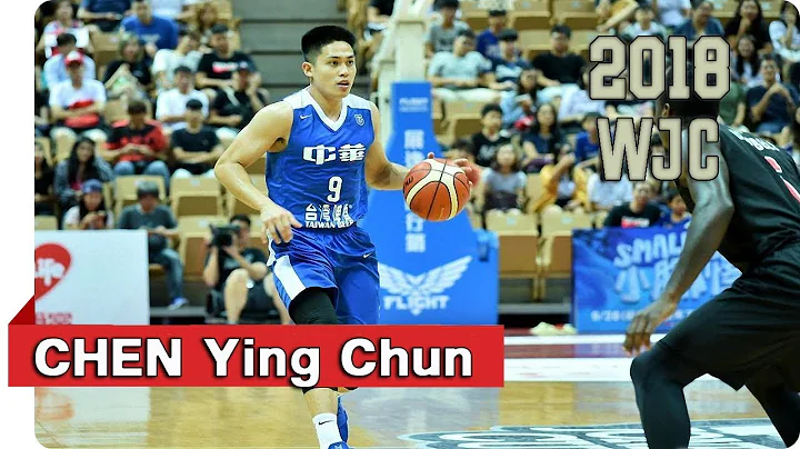 2018 WJC 琼斯杯 - 陈盈骏 CHEN Ying Chun - 中生代国家队主控 - 天天要闻