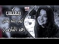 اغاني عراقية ريمكس رعد الناصري كون الله يشيلني ابقى يمكم اكل واشرب ونام اغاني تيك توك حصريا 