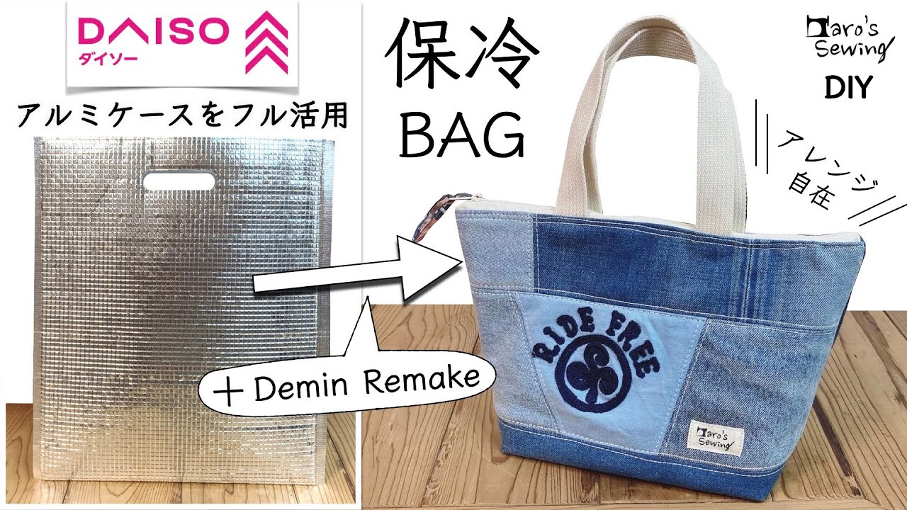 [Алюминиевая сумка x джинсовая переделка] Как сделать холодную/теплую сумку.