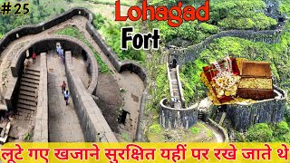 Lohagad Fort कय ह इसक नम लहगढ महरषटर क पहल कल जसक उपयग खजन रखन म हत