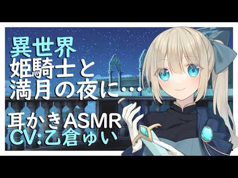 【男性向けシチュエーションボイス】異世界姫騎士と満月の夜に   【耳かきASMR】CV 乙倉ゅい On the night of the full moon with the other world