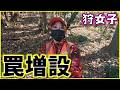【狩猟】くくり罠を増設して巨大イノシシを狙う…【狩女子】