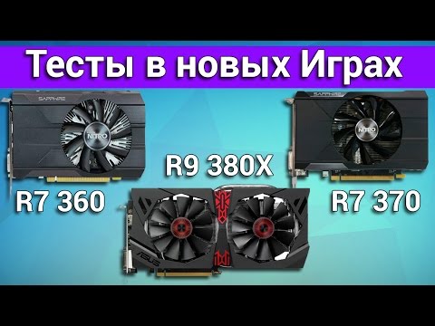 AMD R7 360, R7 370, R9 380X Тестирование в 6 новых играх + Мое мнение о картах