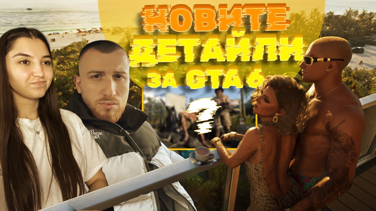 РАЗГЛЕЖДАМЕ НОВИТЕ ОРИГИНАЛНИ ДЕТАЙЛИ ЗА GTA 6