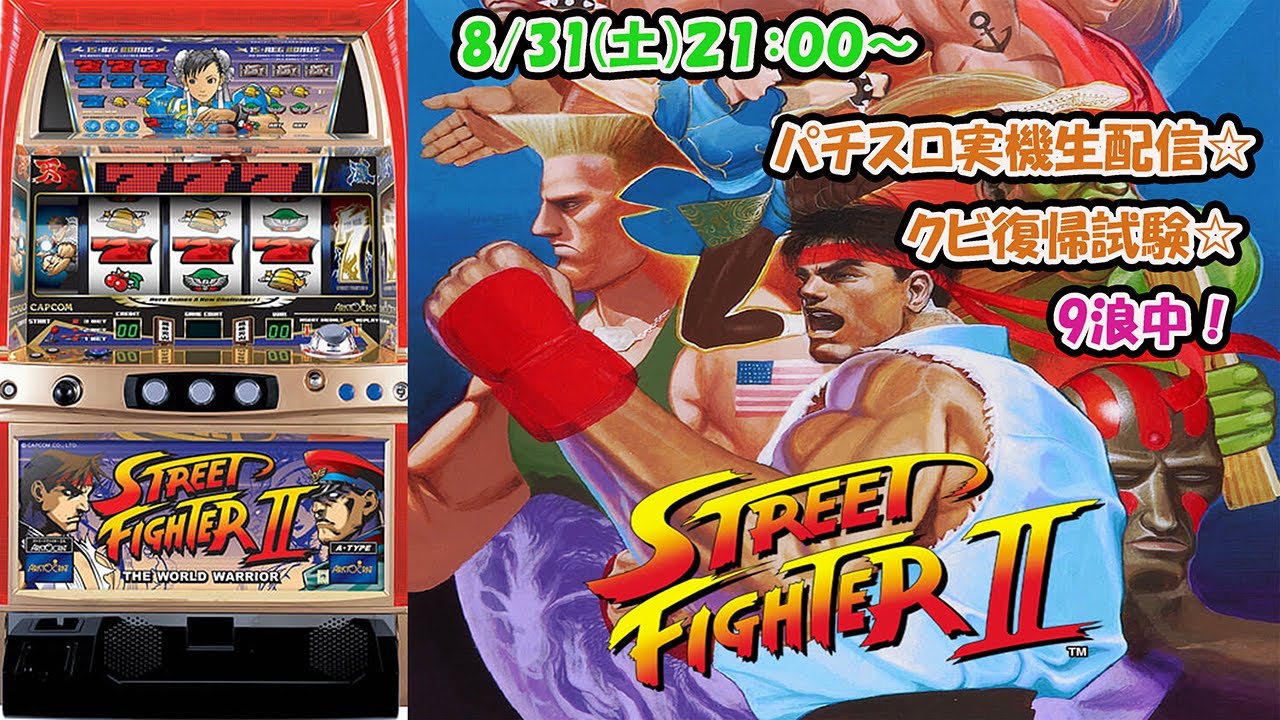 パチスロライブ配信】ストリートファイター2※4号機2005年4月登場！規定