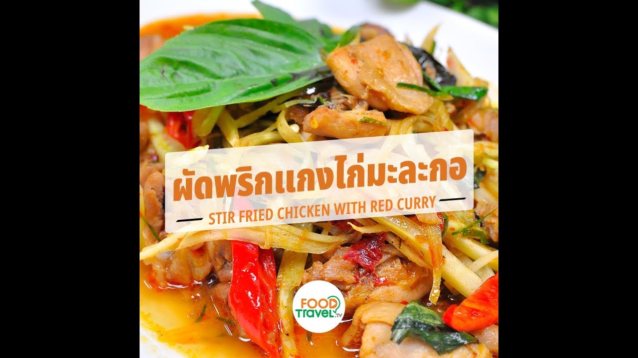 ผัดพริกแกงไก่มะละกอ Stir Fried Chicken with Red Curry | 1 Minute Cooking