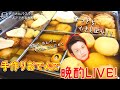 【LIVE】暑さを吹き飛ばせ！手作りおでんで晩酌ライブ！【ぞうさんパクパク】【大食い】