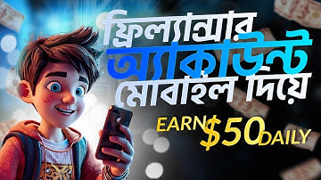 ফ্রিল্যান্সার ডট কমে মোবাইল দিয়ে কাজ শুরু করুন | Beginner Freelancing Bangla Tutorial