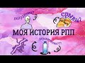 РПП с 16 лет: АНОРЕКСИЯ, БУЛИМИЯ, КП???/ Моя история