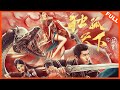 【古装奇幻】《独孤天下之预言》幻术现世迷雾重重，斩妖除魔解救苍生 | Full Movie | 关雪盈 / 上白