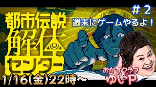 【ゲーム生配信】【都市伝説解体センター＃2】ゆいPのゲーム生配信【おかずクラブゆいP】【概要欄必読