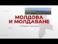 Молдова и молдаване. БАУРЧИ. 18-09-2022