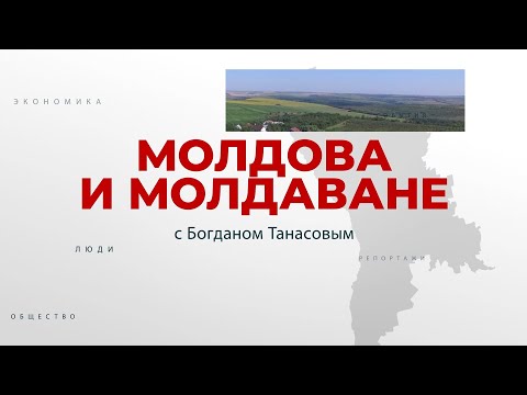 Молдова и молдаване. БАУРЧИ. 18-09-2022