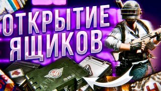 Открытие ящиков ПРОДОЛЖЕНИЕ #youtube#game#игры#pubg #playerunknowns_battlegrounds#2k#открытиекейсов