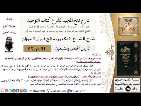 شرح فتح المجيد لشرح كتاب التوحيد (91) لمعالي الشيخ صالح الفوزان - كبار العلماء