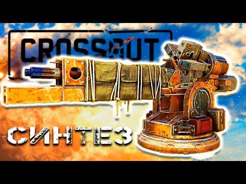 Видео: НОВАЯ ИМБА? • Crossout • СИНТЕЗ