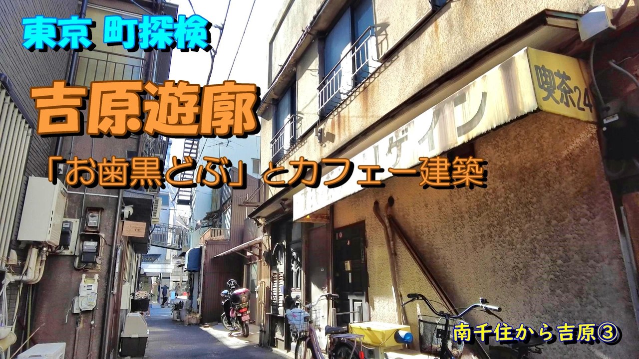 【東京町探検】「吉原遊廓」南千住から吉原③
