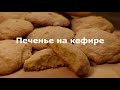 Простое и быстрое печенье на кефире/ Simple and quick kefir cookies