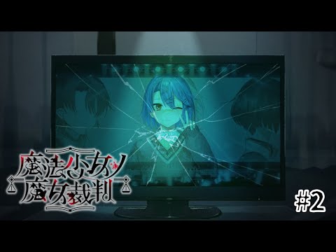 【魔法少女ノ魔女裁判】なかよくしようよ。＃２※ネタバレ有