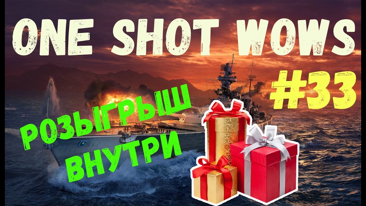 One Shot / WoWS. Выпуск #33 🎁 Розыгрыш внутри 🎁