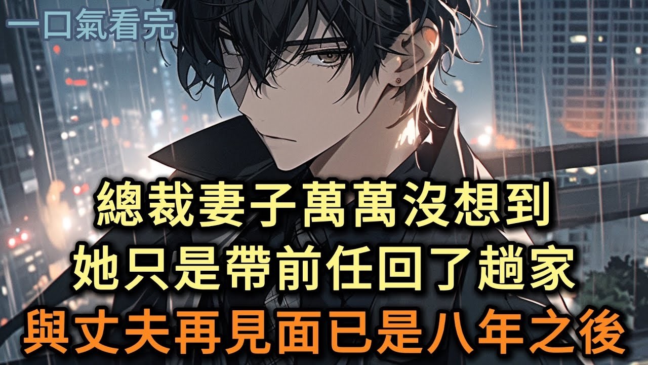 總裁妻子萬萬沒想到，只是帶前任回了趟家，與丈夫再見面已是八年之後……#小说 #爽文