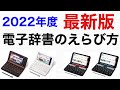 【2022年最新版】電子辞書の選び方1  （辞書コンテンツ編）